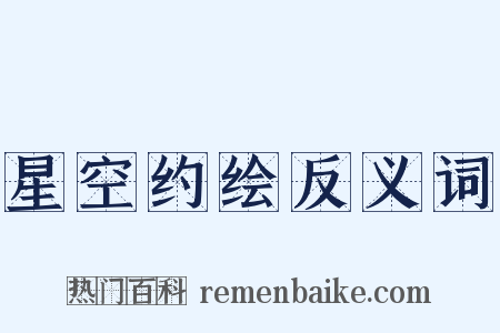 星空约绘反义词是什么意思的图片